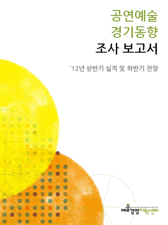 2012 공연예술 경기동향조사(’12년 상반기 실적 및 하반기 전망) 